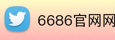 6686官网网页版 Logo