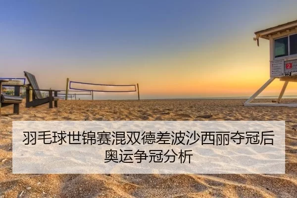 羽毛球世锦赛混双德差波沙西丽夺冠后奥运争冠分析