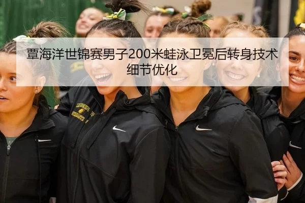 tan-hai-yang-shi-jin-sai-nan-zi-mi-wa-yong-wei-mian-hou-zhuan-shen-ji-shu-xi-jie-you-hua-2-489.jpg
