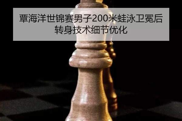 tan-hai-yang-shi-jin-sai-nan-zi-mi-wa-yong-wei-mian-hou-zhuan-shen-ji-shu-xi-jie-you-hua-3-896.jpg