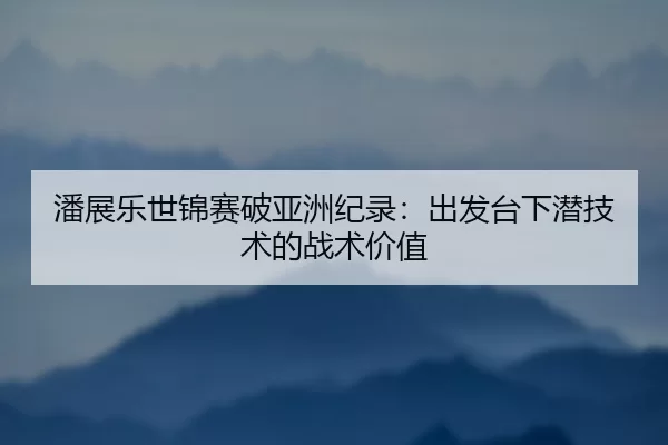 pan-zhan-le-shi-jin-sai-po-ya-zhou-ji-lu-chu-fa-tai-xia-qian-ji-shu-de-zhan-shu-jia-zhi-2-740.jpg